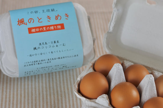 鹿児島の恵みがぎゅっと詰まった平飼い卵｜違いを楽しむ卵『楓のときめき』